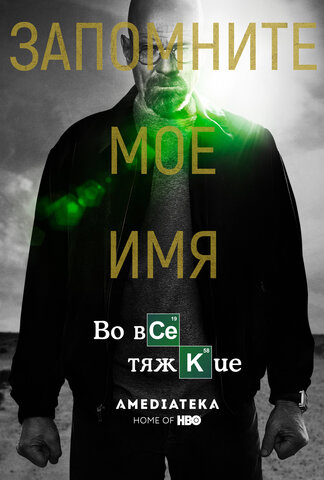 Во все тяжкие постер - смотреть онлайн